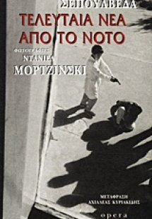 Τελευταία νέα από το Νότο