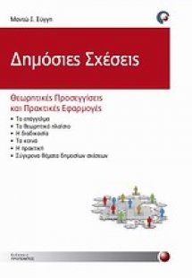 Δημόσιες σχέσεις