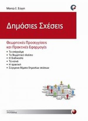 Δημόσιες σχέσεις