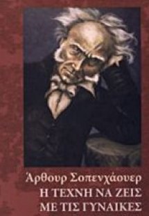 Η τέχνη να ζεις με τις γυναίκες