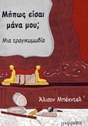 Μήπως είσαι μάνα μου;