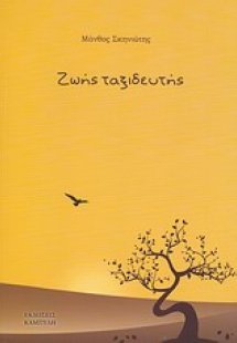 Ζωής ταξιδευτής