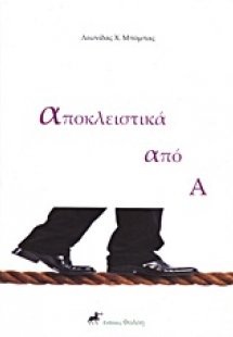 Αποκλειστικά από Α