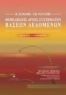 Θεμελιώδεις αρχές συστημάτων βάσεων δεδομένων