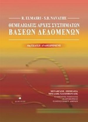 Θεμελιώδεις αρχές συστημάτων βάσεων δεδομένων