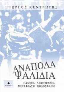 Ανάποδα ψαλίδια