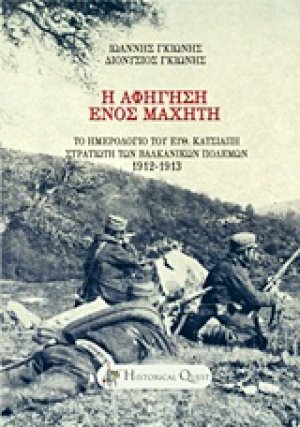 Η αφήγηση ενός μαχητή