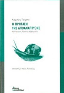 Η πρόταση της αποανάπτυξης