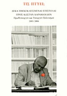 Τις πτύει;