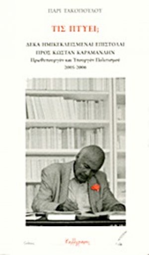 Τις πτύει;