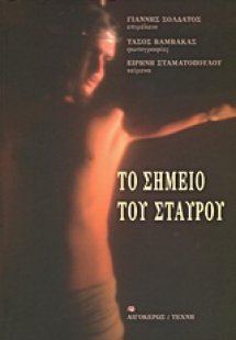 Το σημείο του σταυρού