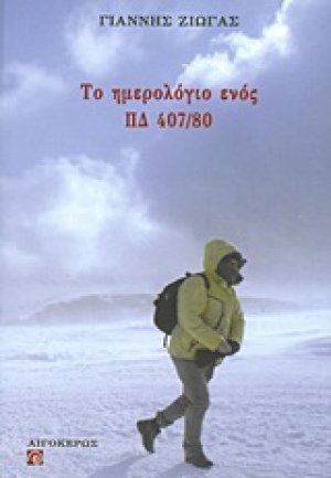 Το ημερολόγιο ενός ΠΔ 407/80