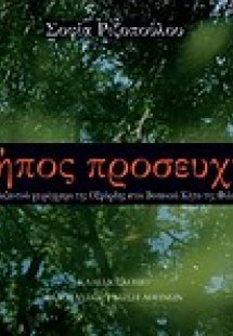 Κήπος προσευχής