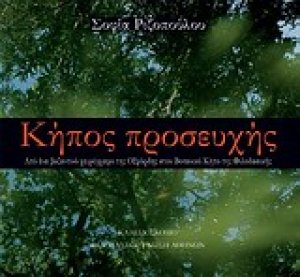 Κήπος προσευχής