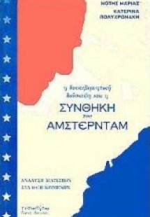 Η διακυβερνητική διάσκεψη και η συνθήκη του Άμστερνταμ