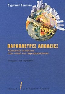 Παράπλευρες απώλειες