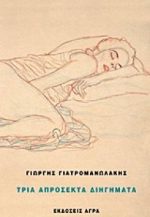 Τρία απρόσεκτα διηγήματα