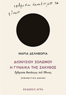 Διονυσίου Σολωμού 