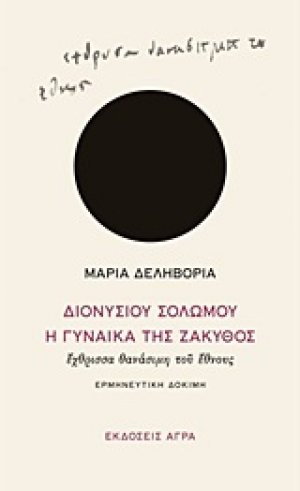 Διονυσίου Σολωμού "Η γυναίκα της Ζάκυθος", έχθρισσα θανάσιμη του έθνους