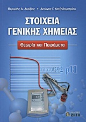 Στοιχεία γενικής χημείας