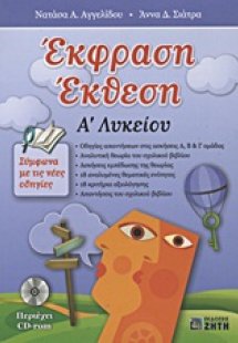 Έκφραση έκθεση Α΄ λυκείου