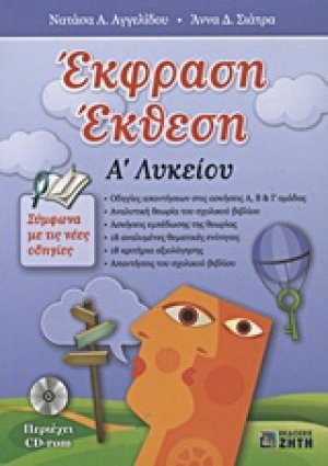 Έκφραση έκθεση Α΄ λυκείου