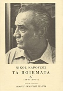 Τα ποιήματα Α' (1961-1978)