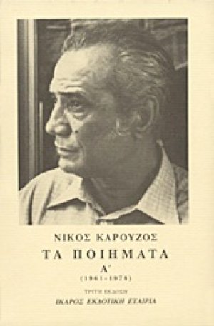 Τα ποιήματα Α' (1961-1978)