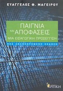 Παίγνια και αποφάσεις