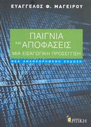 Παίγνια και αποφάσεις