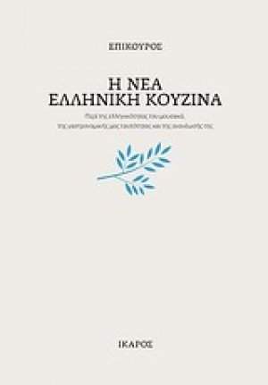 Η νέα ελληνική κουζίνα
