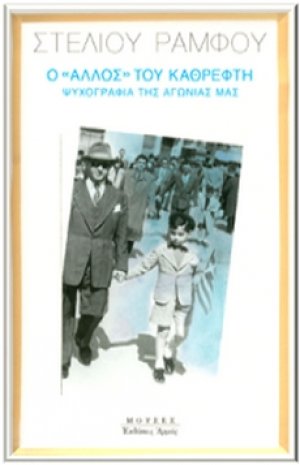 Ο "άλλος" του καθρέφτη