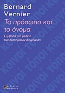 Το πρόσωπο και το όνομα