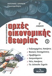 Αρχές οικονομικής θεωρίας Γ΄λυκείου