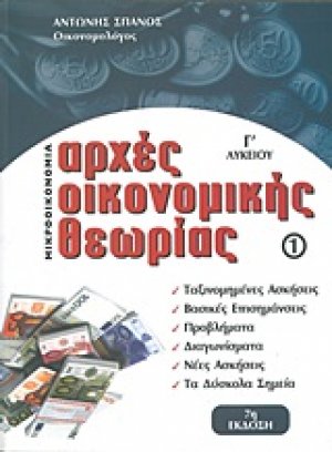Αρχές οικονομικής θεωρίας Γ΄λυκείου