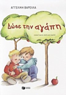 Δώσε την αγάπη