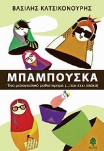 Μπαμπούσκα