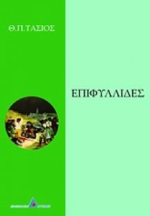 Επιφυλλίδες