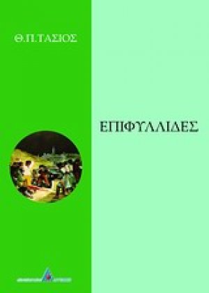 Επιφυλλίδες