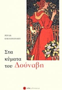 Στα κύματα του Δούναβη