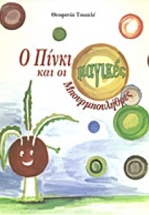 Ο Πίνκι και οι μαγικές μπουρμπουλήθρες