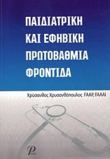 Παιδιατρική και εφηβική πρωτοβάθμια φροντίδα