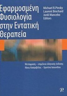 Εφαρμοσμένη φυσιολογία στην εντατική θεραπεία