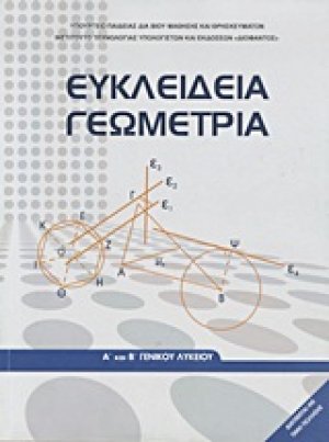 Ευκλείδια γεωμετρία Α΄ και Β΄ γενικού λυκείου