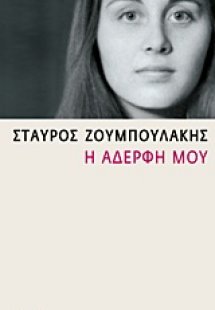 Η αδερφή μου