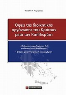 Όψεις της διοικητικής οργάνωσης του κράτους μετά τον Κα...