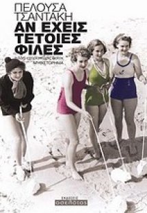 Αν έχεις τέτοιες φίλες