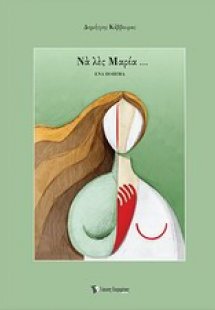 Να λες Μαρία...