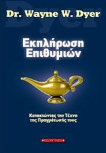 Εκπλήρωση επιθυμιών
