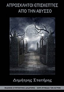 Απρόσκλητοι επισκέπτες από την άβυσσο